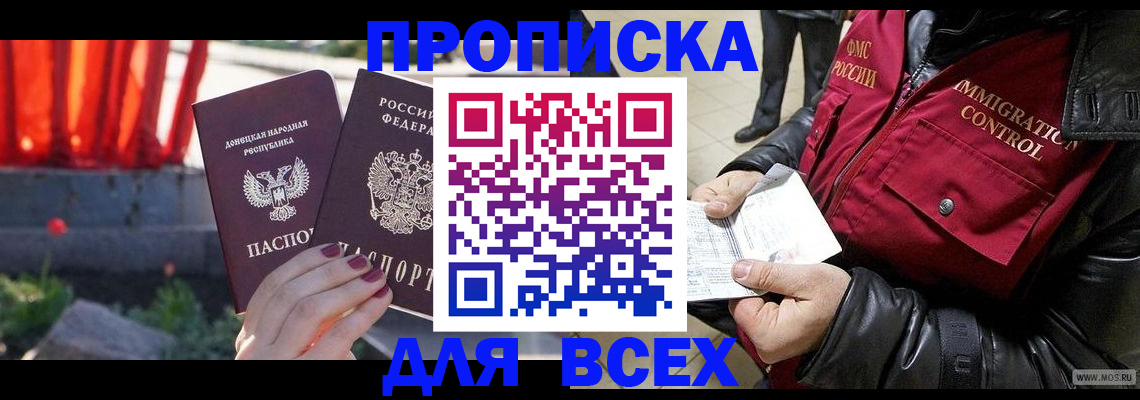прописка в Видном