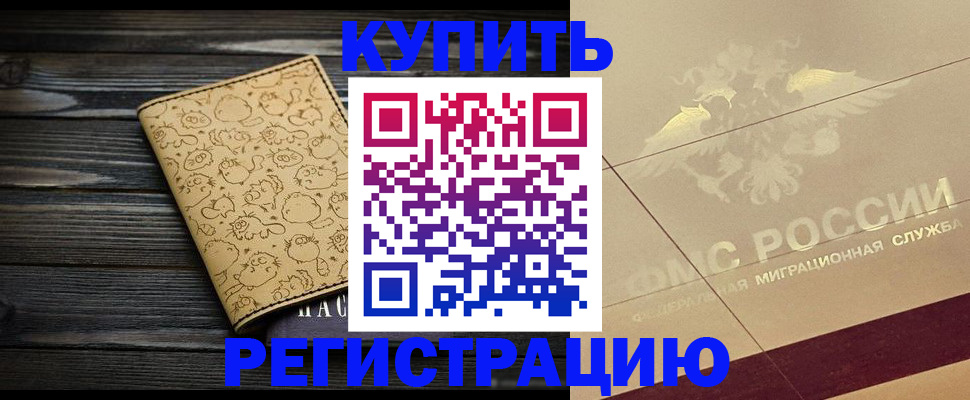 временная регистрация 2025 в Видном